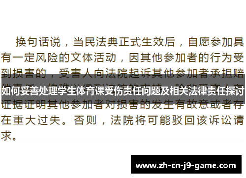 如何妥善处理学生体育课受伤责任问题及相关法律责任探讨