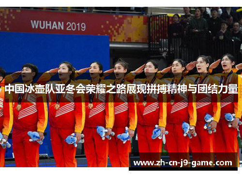 中国冰壶队亚冬会荣耀之路展现拼搏精神与团结力量