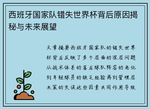 西班牙国家队错失世界杯背后原因揭秘与未来展望