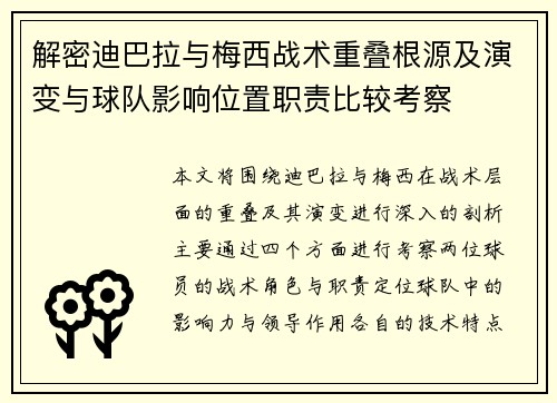 解密迪巴拉与梅西战术重叠根源及演变与球队影响位置职责比较考察