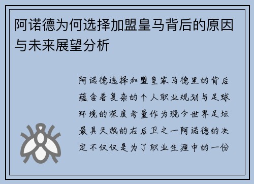 阿诺德为何选择加盟皇马背后的原因与未来展望分析