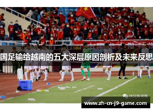 国足输给越南的五大深层原因剖析及未来反思