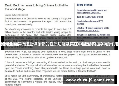 如何全面解析建业俱乐部的性质功能及其在中国足球发展中的作用