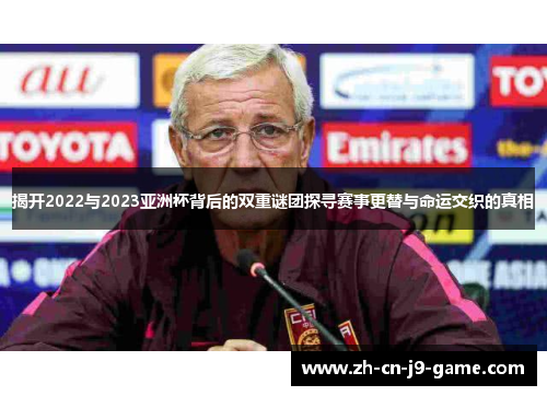 揭开2022与2023亚洲杯背后的双重谜团探寻赛事更替与命运交织的真相