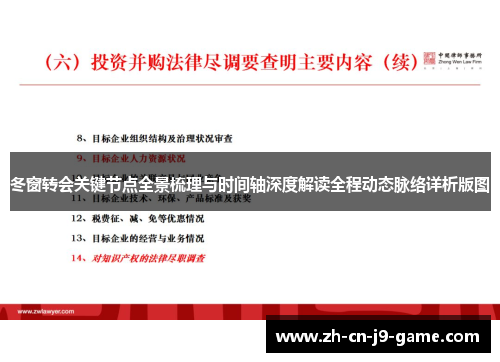 冬窗转会关键节点全景梳理与时间轴深度解读全程动态脉络详析版图