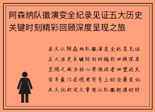 阿森纳队徽演变全纪录见证五大历史关键时刻精彩回顾深度呈现之旅