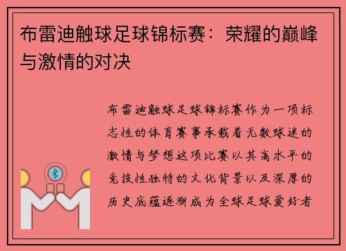 布雷迪触球足球锦标赛：荣耀的巅峰与激情的对决