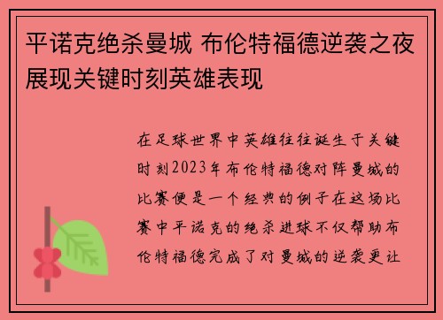 平诺克绝杀曼城 布伦特福德逆袭之夜展现关键时刻英雄表现