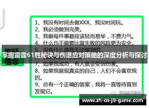 掌握雷霆61胜秘诀与伤退应对策略的深度分析与探讨