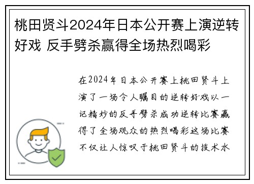 桃田贤斗2024年日本公开赛上演逆转好戏 反手劈杀赢得全场热烈喝彩
