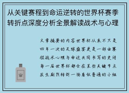 从关键赛程到命运逆转的世界杯赛季转折点深度分析全景解读战术与心理变化