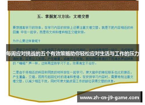 每周应对挑战的五个有效策略助你轻松应对生活与工作的压力
