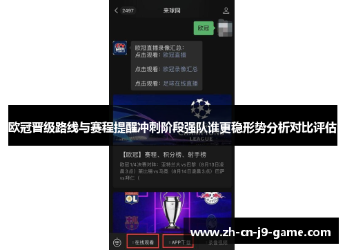 欧冠晋级路线与赛程提醒冲刺阶段强队谁更稳形势分析对比评估