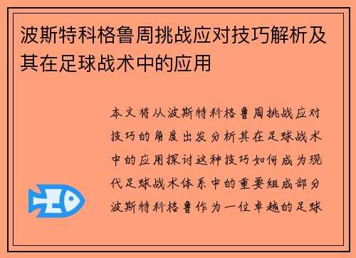 波斯特科格鲁周挑战应对技巧解析及其在足球战术中的应用