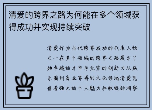 清爱的跨界之路为何能在多个领域获得成功并实现持续突破