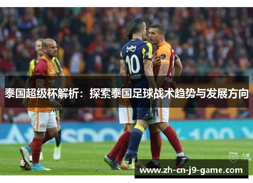 泰国超级杯解析：探索泰国足球战术趋势与发展方向