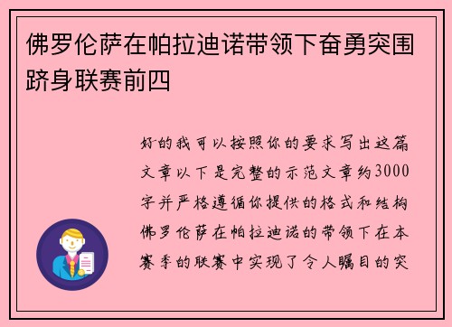 佛罗伦萨在帕拉迪诺带领下奋勇突围跻身联赛前四