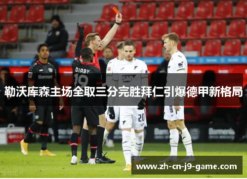 勒沃库森主场全取三分完胜拜仁引爆德甲新格局