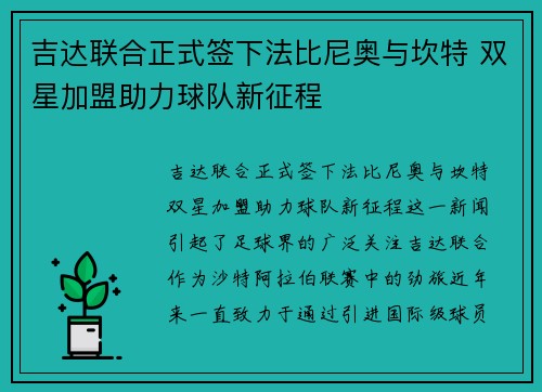 吉达联合正式签下法比尼奥与坎特 双星加盟助力球队新征程