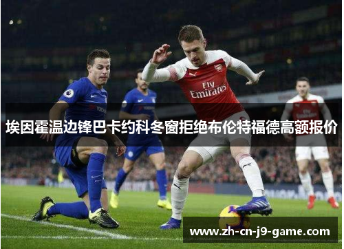 埃因霍温边锋巴卡约科冬窗拒绝布伦特福德高额报价