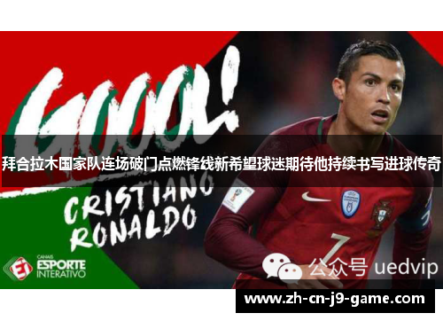 拜合拉木国家队连场破门点燃锋线新希望球迷期待他持续书写进球传奇