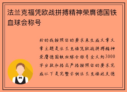 法兰克福凭欧战拼搏精神荣膺德国铁血球会称号