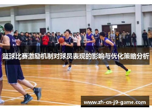 篮球比赛激励机制对球员表现的影响与优化策略分析