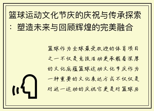 篮球运动文化节庆的庆祝与传承探索：塑造未来与回顾辉煌的完美融合