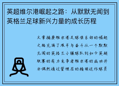英超维尔港崛起之路：从默默无闻到英格兰足球新兴力量的成长历程