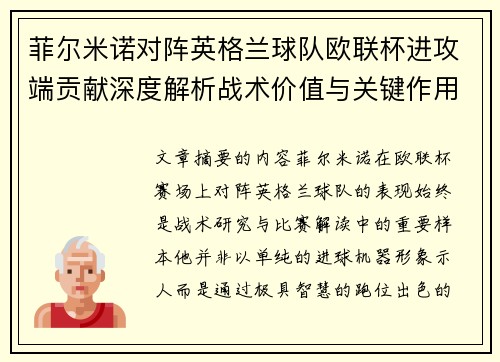 菲尔米诺对阵英格兰球队欧联杯进攻端贡献深度解析战术价值与关键作用