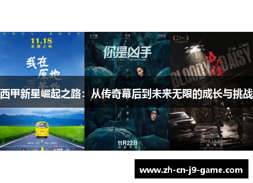 西甲新星崛起之路：从传奇幕后到未来无限的成长与挑战