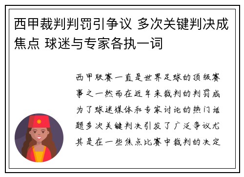 西甲裁判判罚引争议 多次关键判决成焦点 球迷与专家各执一词