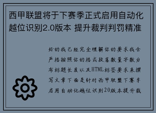 西甲联盟将于下赛季正式启用自动化越位识别2.0版本 提升裁判判罚精准度