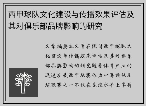 西甲球队文化建设与传播效果评估及其对俱乐部品牌影响的研究