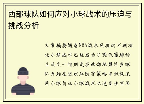 西部球队如何应对小球战术的压迫与挑战分析
