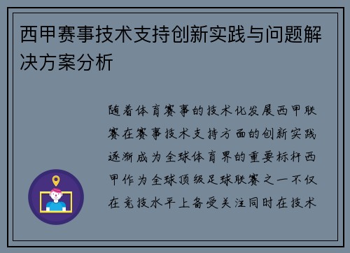 西甲赛事技术支持创新实践与问题解决方案分析