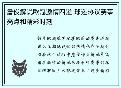 詹俊解说欧冠激情四溢 球迷热议赛事亮点和精彩时刻