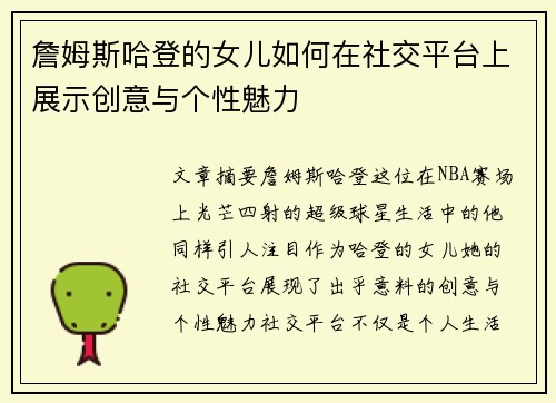 詹姆斯哈登的女儿如何在社交平台上展示创意与个性魅力