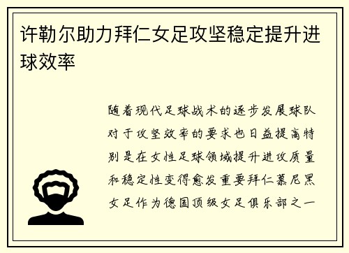 许勒尔助力拜仁女足攻坚稳定提升进球效率