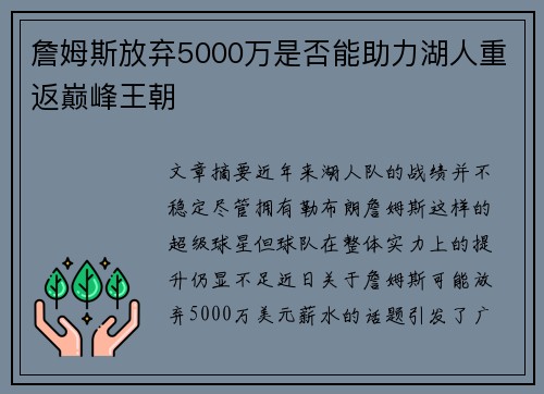 詹姆斯放弃5000万是否能助力湖人重返巅峰王朝