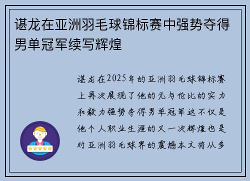 谌龙在亚洲羽毛球锦标赛中强势夺得男单冠军续写辉煌