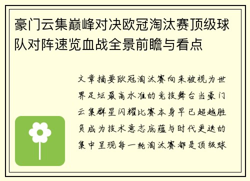 豪门云集巅峰对决欧冠淘汰赛顶级球队对阵速览血战全景前瞻与看点