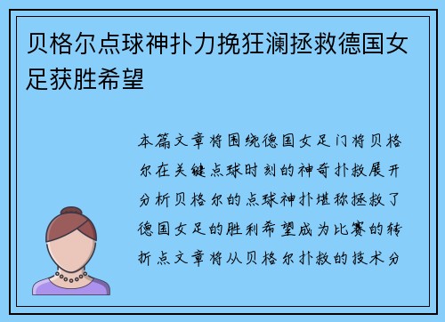 贝格尔点球神扑力挽狂澜拯救德国女足获胜希望