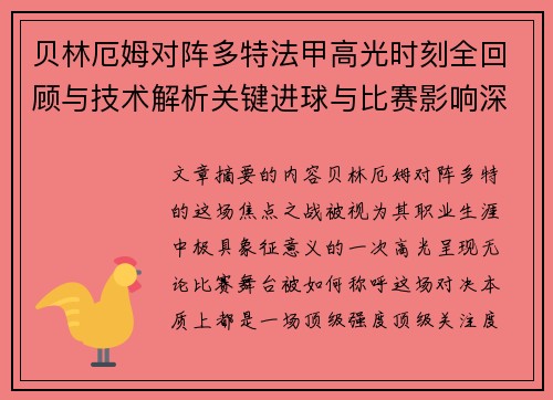 贝林厄姆对阵多特法甲高光时刻全回顾与技术解析关键进球与比赛影响深度拆解
