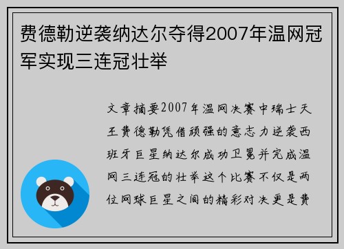 费德勒逆袭纳达尔夺得2007年温网冠军实现三连冠壮举