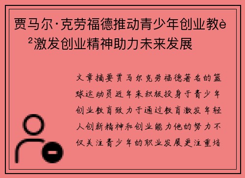 贾马尔·克劳福德推动青少年创业教育激发创业精神助力未来发展