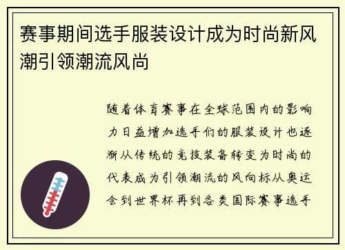 赛事期间选手服装设计成为时尚新风潮引领潮流风尚