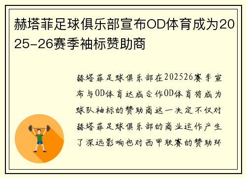 赫塔菲足球俱乐部宣布OD体育成为2025-26赛季袖标赞助商