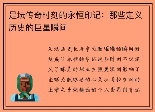 足坛传奇时刻的永恒印记：那些定义历史的巨星瞬间