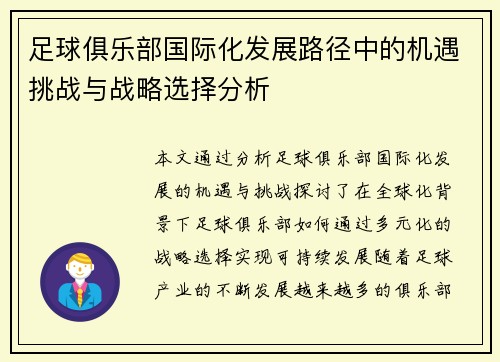 足球俱乐部国际化发展路径中的机遇挑战与战略选择分析